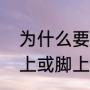 为什么要在手上带上一条红绳（在手上或脚上带上红绳什么意思）
