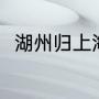 湖州归上海吗（湖州和苏州并列吗）