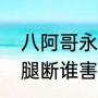 八阿哥永璇的扮演者（如懿传八阿哥腿断谁害的）