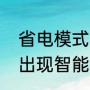 省电模式如何关闭（手机屏幕上突然出现智能省电）