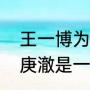 王一博为什么被叫庚澈之子（勋鹿和庚澈是一回事吗）