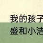 我的孩子我的家小洁为啥变坏了（林盛和小洁最后在一起了吗）