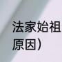 法家始祖李悝怎么念（战国李悝变法原因）