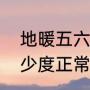 地暖五六年不用会坏吗（地暖室温多少度正常）