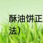 酥油饼正宗做法（酥油饼最正宗的做法）