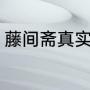 藤间斋真实身高（藤间斋几几年出生）