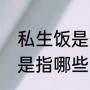 私生饭是什么意思网络用语（私生饭是指哪些人）