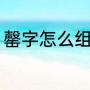 罄字怎么组词（罄是读yao还是qing）