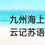 九州海上牧云记苏语凝身份（海上牧云记苏语凝最后嫁给谁了）