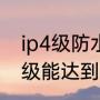 ip4级防水是什么意思（智能马桶ip4级能达到什么防水效果）