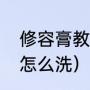 修容膏教程脸部（修容膏弄到衣服上怎么洗）