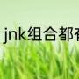 jnk组合都有谁（jnk空气能面板说明）