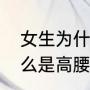 女生为什么把裤子提到肚脐以上（什么是高腰西裤）