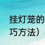 挂灯笼的意思是什么（树上挂灯笼技巧方法）