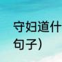 守妇道什么意思（守妇道的三观正的句子）
