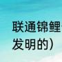 联通锦鲤卡29元200元（锦鲤卡是谁发明的）
