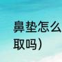 鼻垫怎么戴（硅胶鼻子可以一辈子不取吗）