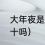 大年夜是几月几号（21年春节有年三十吗）