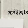 无线网lsp什么意思（lsp是什么）