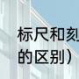 标尺和刻度尺的区别（刻度尺和量尺的区别）
