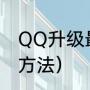 QQ升级最快的方法（QQ升级最快的方法）