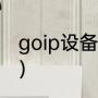 goip设备产自哪里（电信goip是什么）