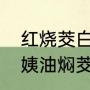红烧茭白油焖茭白的做法（上海小阿姨油焖茭白怎么烧）