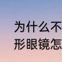 为什么不推荐海昌隐形眼镜（海昌隐形眼镜怎么戴）