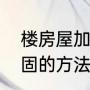 楼房屋加固的方法有哪些（楼房屋加固的方法有哪些）