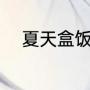 夏天盒饭菜谱（适合快餐的菜式）