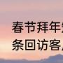 春节拜年短信经典语录（我想编辑一条回访客户的短信，谁能编的更好听）
