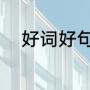 好词好句好段（好词佳句有什么）