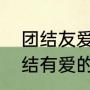 团结友爱是什么意思（团结友爱和团结有爱的区别）
