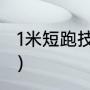 1米短跑技巧（短跑的技巧有那个告下）