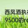 西凤酒执行标准是什么号（9508能刷9500的rom吗）