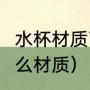 水杯材质7个等级标识（杯子应该用什么材质）