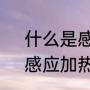 什么是感应淬火（与普通淬火相比，感应加热淬火有哪些优缺点）