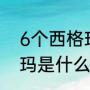 6个西格玛是指6个标准差吗（6西格玛是什么意思）