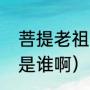 菩提老祖的真实身份（菩提老祖到底是谁啊）