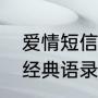 爱情短信经典语录（愚人节祝福短信经典语录）