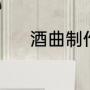 酒曲制作方法（酒曲制作方法）