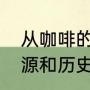 从咖啡的角度看历史（皮爷咖啡的起源和历史）