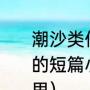 潮沙类似小说（有没有什么语言搞笑的短篇小说比如北大差生你妈就在那里）