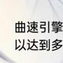 曲速引擎原理证实了吗（曲速引擎可以达到多少倍光速）