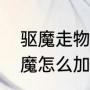 驱魔走物理还是魔法（阿拉德之怒驱魔怎么加点和附魔）