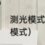 测光模式有什么用（拍花用什么测光模式）