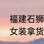 福建石狮生产什么服装（石狮服装城女装拿货攻略）