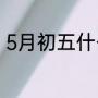 5月初五什么意思（五月初五的节日）