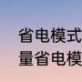 省电模式可以省多少电（手机多少电量省电模式有用）