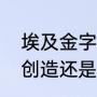 埃及金字塔里的阿努比斯（阿努比斯创造还是毁灭）
